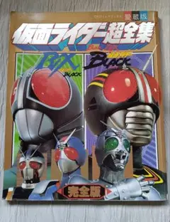 仮面ライダーBLACK RX超全集（完全版） てれびくんデラックス