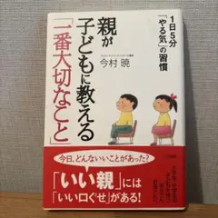 親が子どもに教える「一番大切なこと」 1日5分「やる気」の習慣