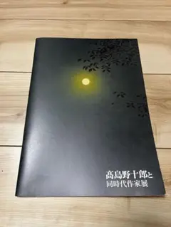 高島野十郎と同時代作家展 カタログ