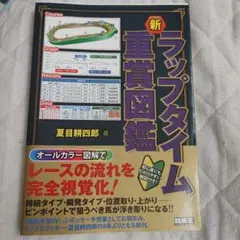 新ラップタイム重賞図鑑 夏目耕四郎著
