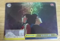 ヴァイスシュヴァルツ　ダンダダン　オカルト世界RRR