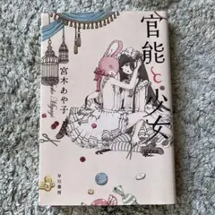 【中古】官能と少女 宮木あや子 ハヤカワ文庫 早川書房