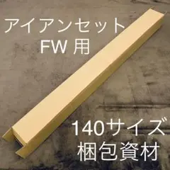【140サイズ】 梱包資材 段ボール アイアンセット用