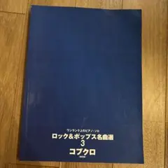【ピアノ楽譜】ロック&ポップス名曲選 3(コブクロ)