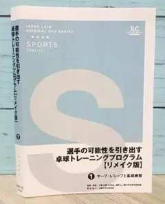 選手の可能性を引き出す卓球トレーニングプログラム【リメイク版】