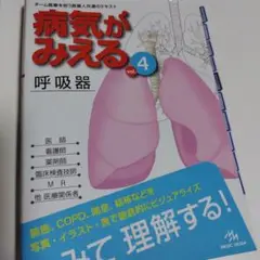 病気がみえる vol.4　呼吸器