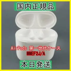 即購入OK Apple air pods 第一世代 充電ケース 正規品