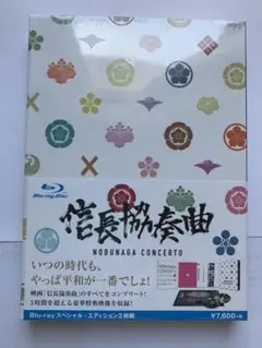 【新品・未開封品】 映画 信長協奏曲(コンツェルト) Blu-ray ブルーレイ