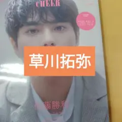 草川拓弥　CHEER60切り抜き