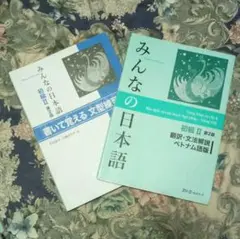 2冊みんなの日本語初級 2 翻訳・文法解説(ベトナム語)+書いて覚える文型練習帳