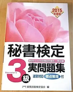 秘書検定3実問題集