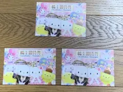 サンリオピューロランド 株主優待券3枚