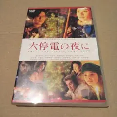 大停電の夜に('05アスミック・エース エンタテインメント/ホリプロ/IMAG…