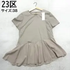 新品未使用　23区　シアーフリルジャージー ペプラム カットソー　38 ベージュ