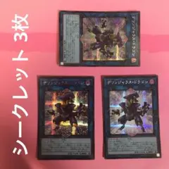 デリンジャラスドラゴン デリンジャラス・ドラゴン シークレット 3枚 管理番号①