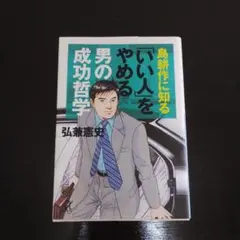 島耕作に知る「いい人」をやめる男の成功哲学