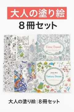 大人の塗り絵　8点セット　認知症予防　脳トレ　趣味　集中力