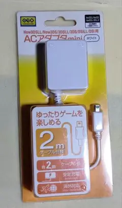 3DS/2DS/DSI対応 ACアダプター 充電器 新品未使用