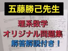 駿台 数学Ⅲ オリジナル問題 プリント集 五藤勝己先生 河合塾 鉄緑会