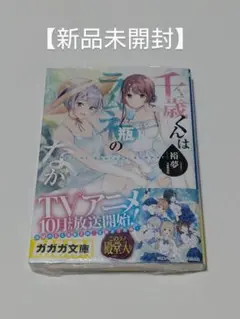 【新品】 千歳くんはラムネ瓶のなか Days of Endless Summer