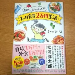 おひとりさまのあったか1ヶ月食費2万円生活 おづまりこ コミックエッセイ