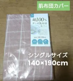 ガーゼ肌布団カバー シングルサイズ【新品】