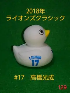 【即購入可】129.埼玉西武ライオンズ　高橋光成　アヒル