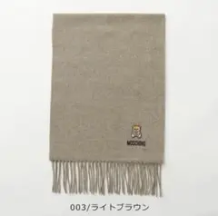 【新品】MOSCHINOマフラー