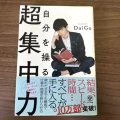 自分を操る超集中力