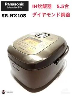 (Y132)Panasonic IH炊飯器 5.5合 SR-HX103