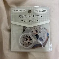 文スト フレークシール