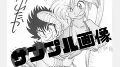 新山たかし 半熟忍法帳 色紙