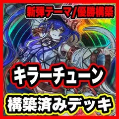 大会優勝構築 キラーチューン デッキ レッドシール レッドノヴァ キュー レコ