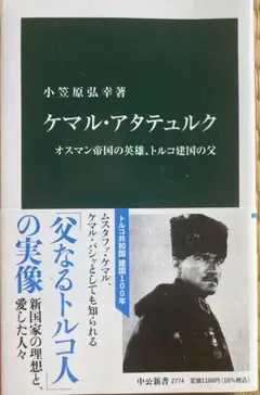 【帯付き・即送】ケマル・アタテュルク : オスマン帝国の英雄、トルコ建国の父