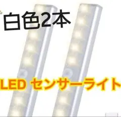 スピード発送2本白色【便利】LEDセンサーライト人感センサー 電池式 室内足下灯