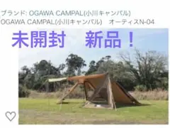 小川キャンパル 新品未開封 オーティス N-04 送料込み