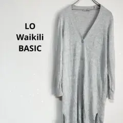 LO Waikili BASIC カーディガン　ロング　グレー　Sサイズ　長袖