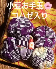 桜 小豆お手玉 コハゼ入り 巾着袋　　　　　 リハビリ おもちゃ 和小物 指遊び