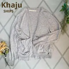 Khaju (SHIPS）グレーカーディガン　レーヨン・毛　上質素材　羽織り