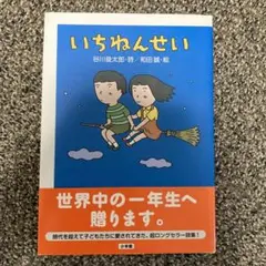 いちねんせい
