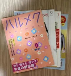 ハルメク2025年9月号