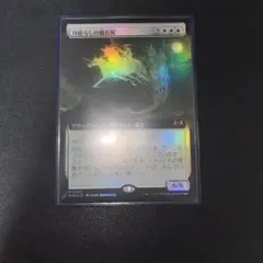 MTG月揺らしの騎兵隊　拡張foil