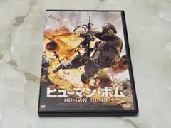 ヒューマン・ボム DVD