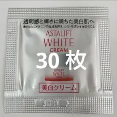 【匿名配送】ASTALIFT ホワイトクリーム c 30枚 最新商品