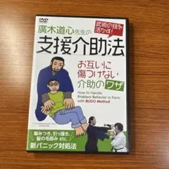 廣木道心先生の支援介助法 DVD
