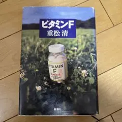 ビタミンF