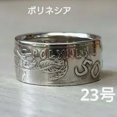 フランス領ポリネシアの指輪/コインリング 50フラン大型ニッケル硬貨 1999年