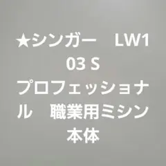 singer professional LW103s 職業用ミシン