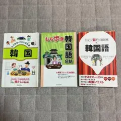 【再値下げ】もち歩きイラスト会話集韓国語など計3冊