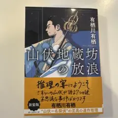 山伏地蔵坊の放浪【新装版】　有栖川有栖